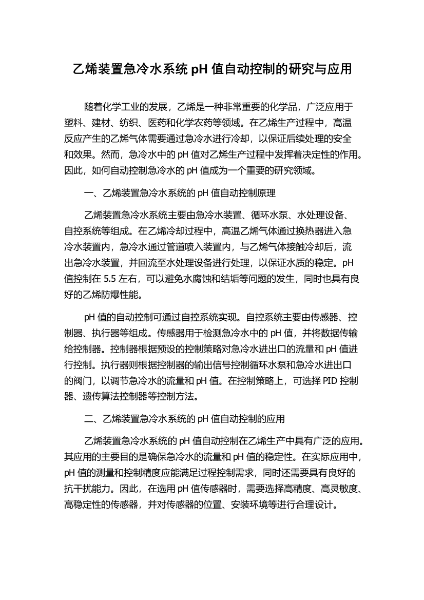 乙烯装置急冷水系统pH值自动控制的研究与应用