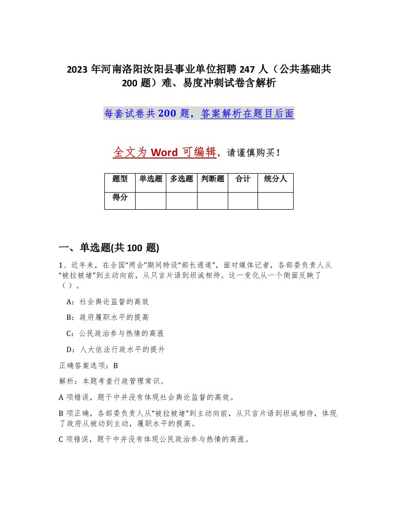 2023年河南洛阳汝阳县事业单位招聘247人公共基础共200题难易度冲刺试卷含解析