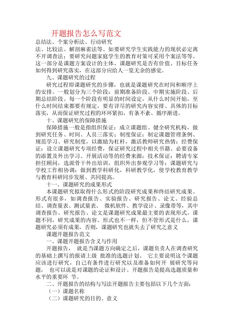 开题报告怎么写范文