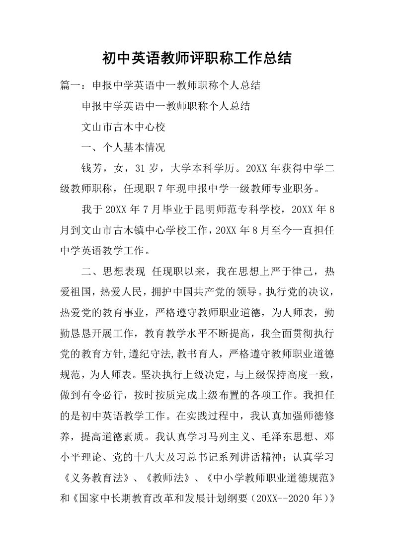 初中英语教师评职称工作总结