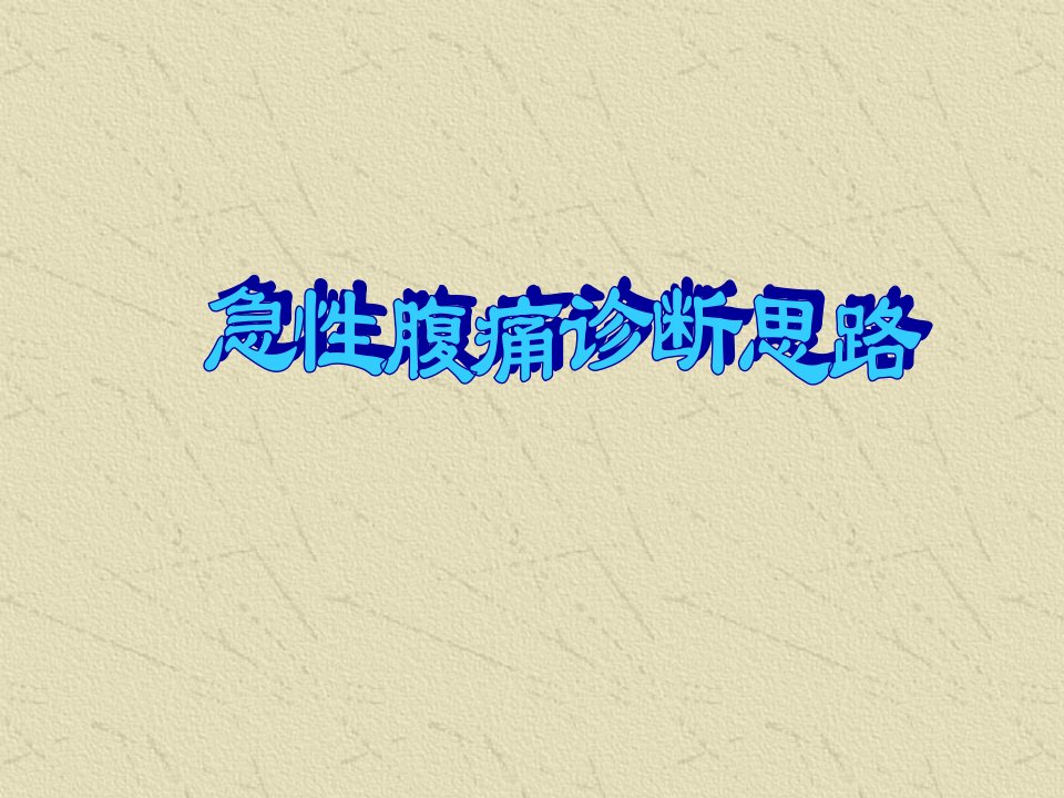 《急性腹痛诊断思路》PPT课件