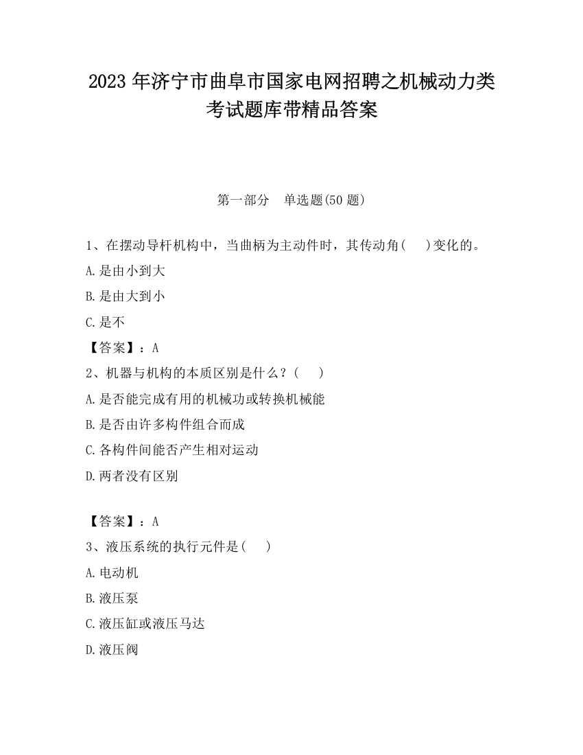 2023年济宁市曲阜市国家电网招聘之机械动力类考试题库带精品答案