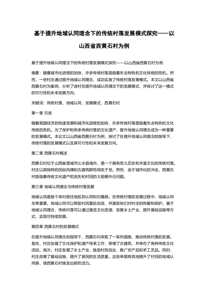 基于提升地域认同理念下的传统村落发展模式探究——以山西省西黄石村为例