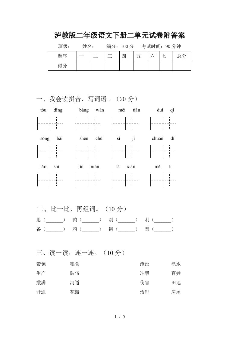 泸教版二年级语文下册二单元试卷附答案