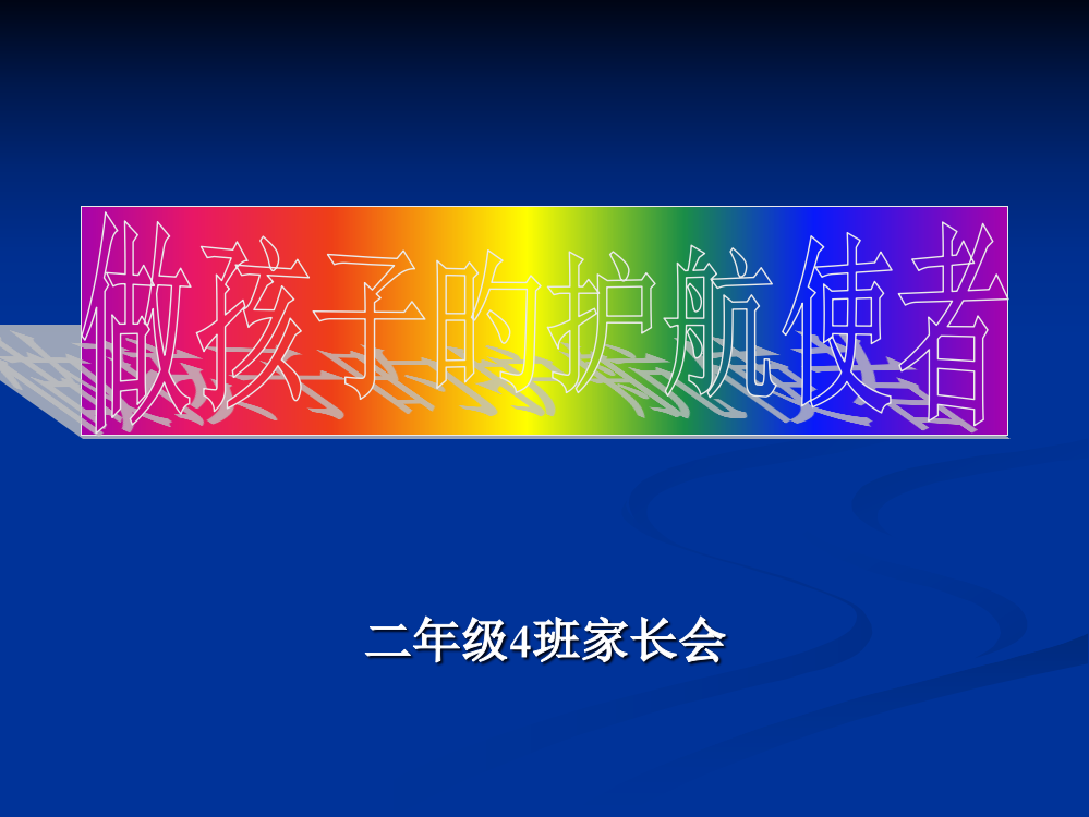 二年级四班家长会市公开课一等奖市赛课金奖课件