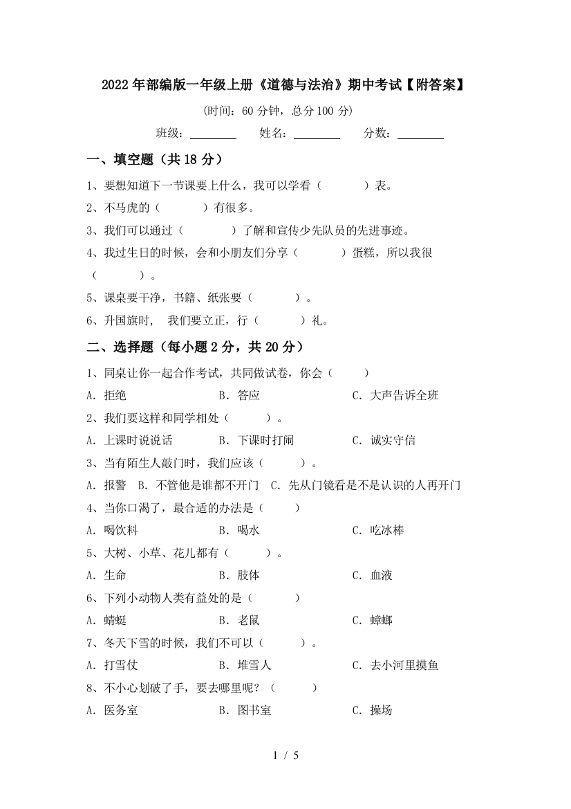 2022年部编版一年级上册《道德与法治》期中考试【附答案】