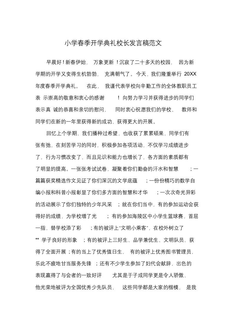 小学春季开学典礼校长发言稿范文