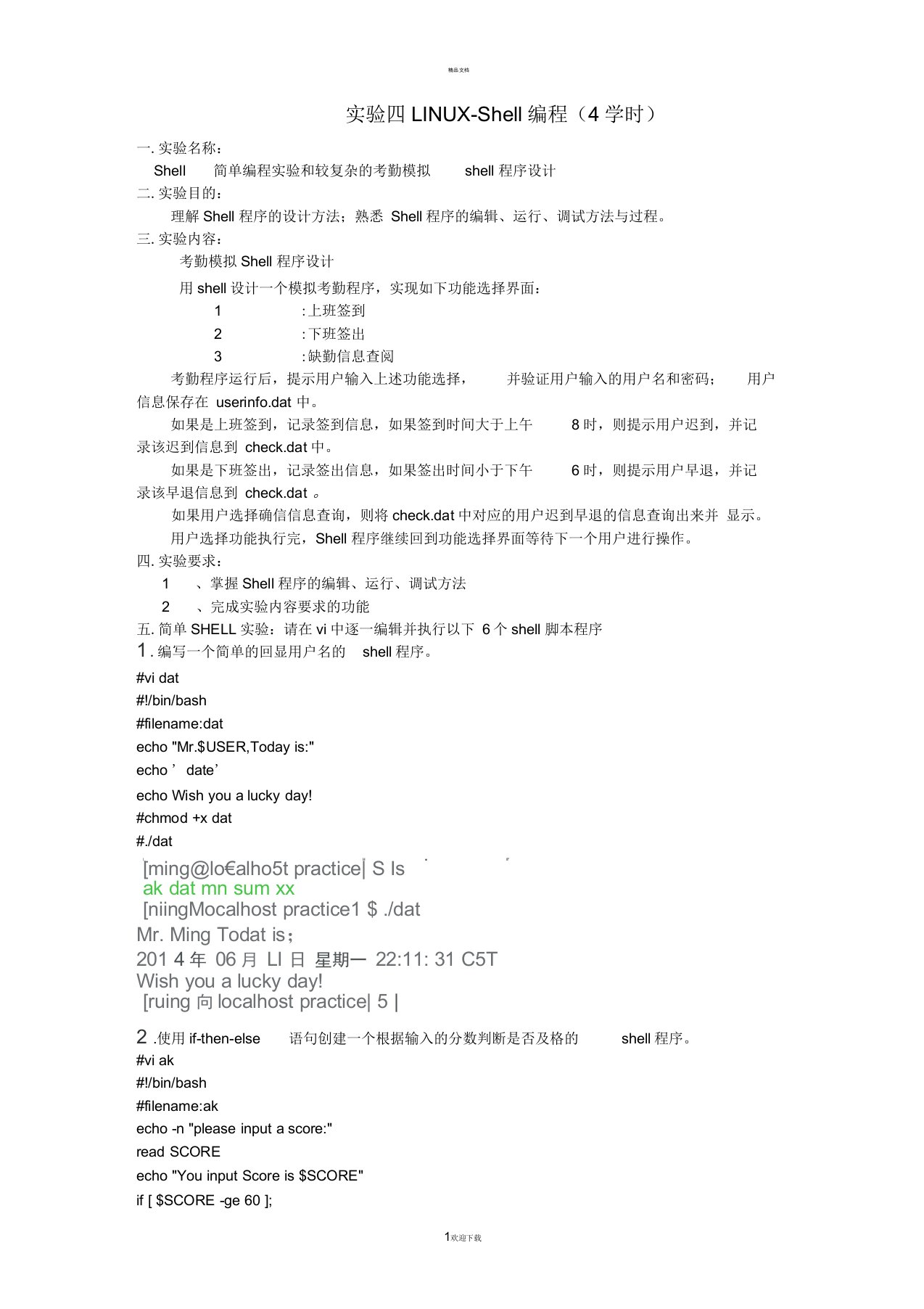 实验四--LINUX-Shell编程