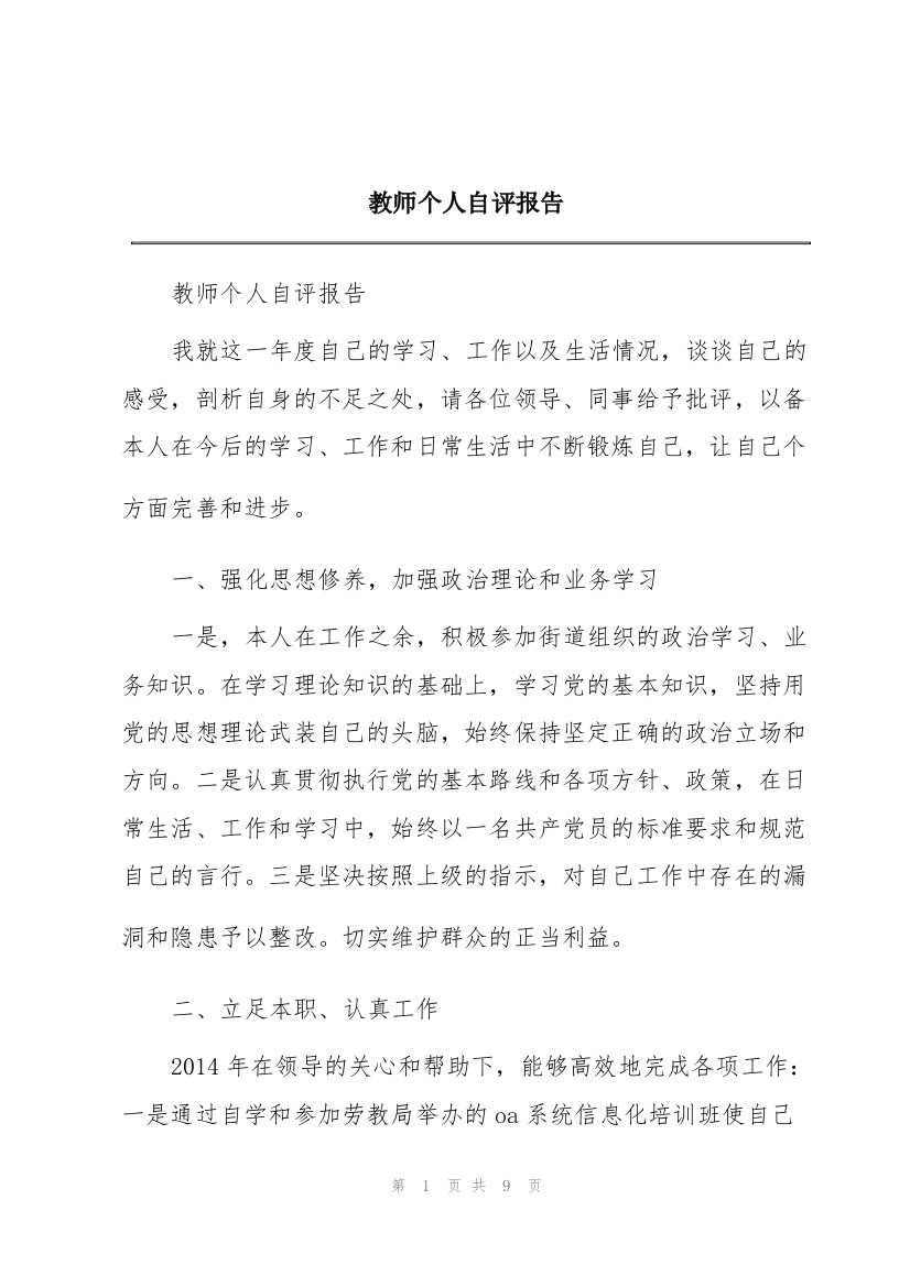 教师个人自评报告