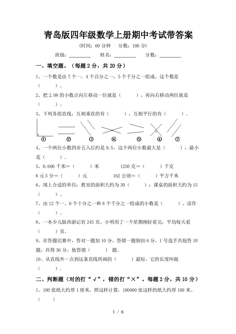 青岛版四年级数学上册期中考试带答案