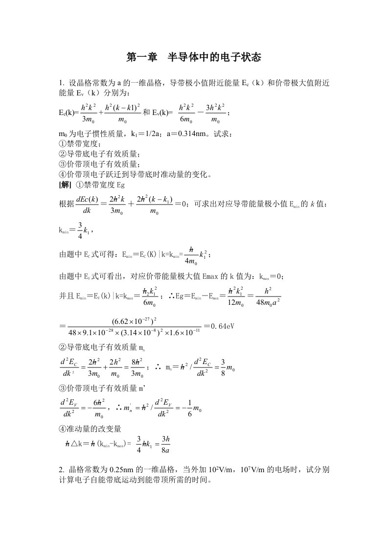 半导体物理（刘恩科主编）课后习题答案(1-12章)