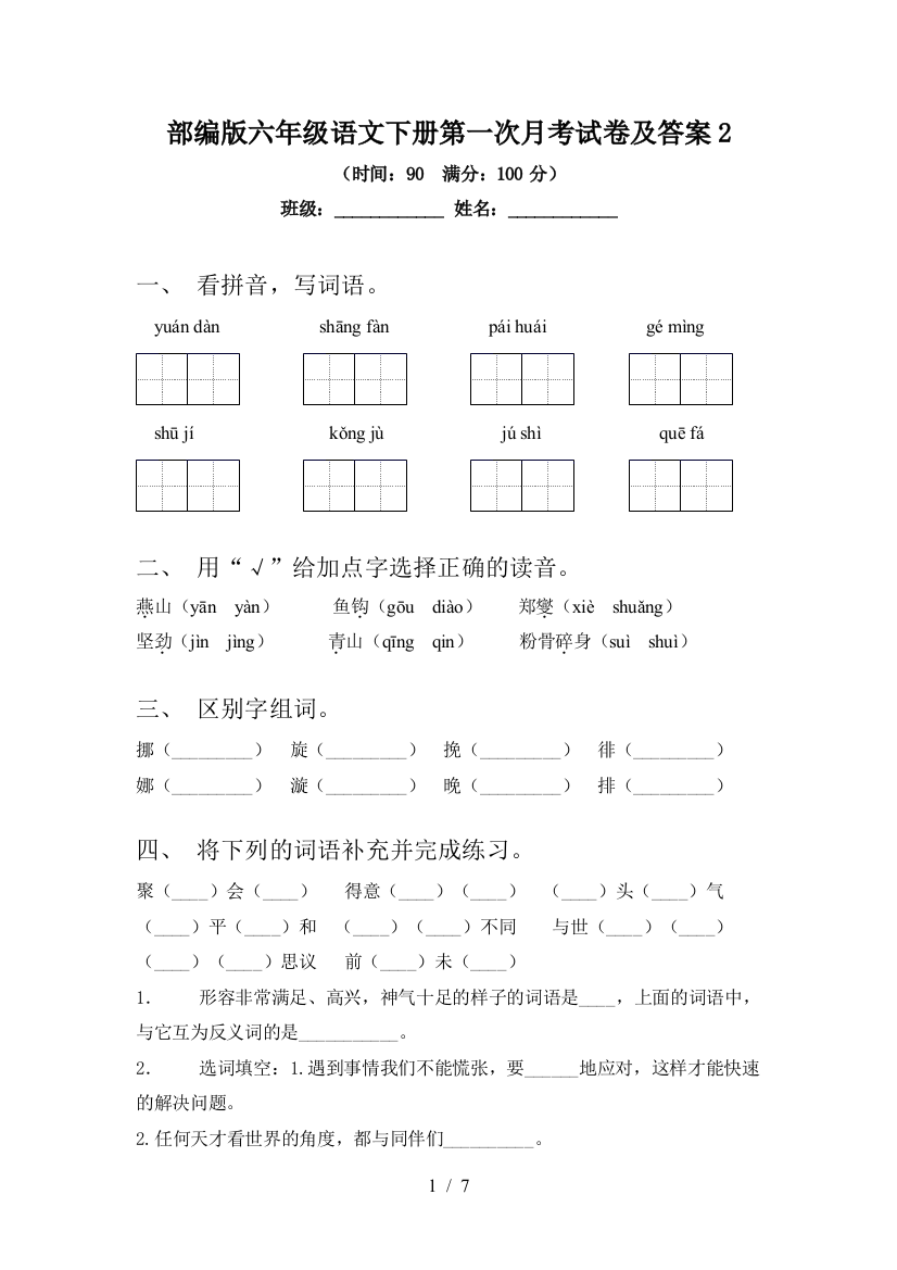 部编版六年级语文下册第一次月考试卷及答案2