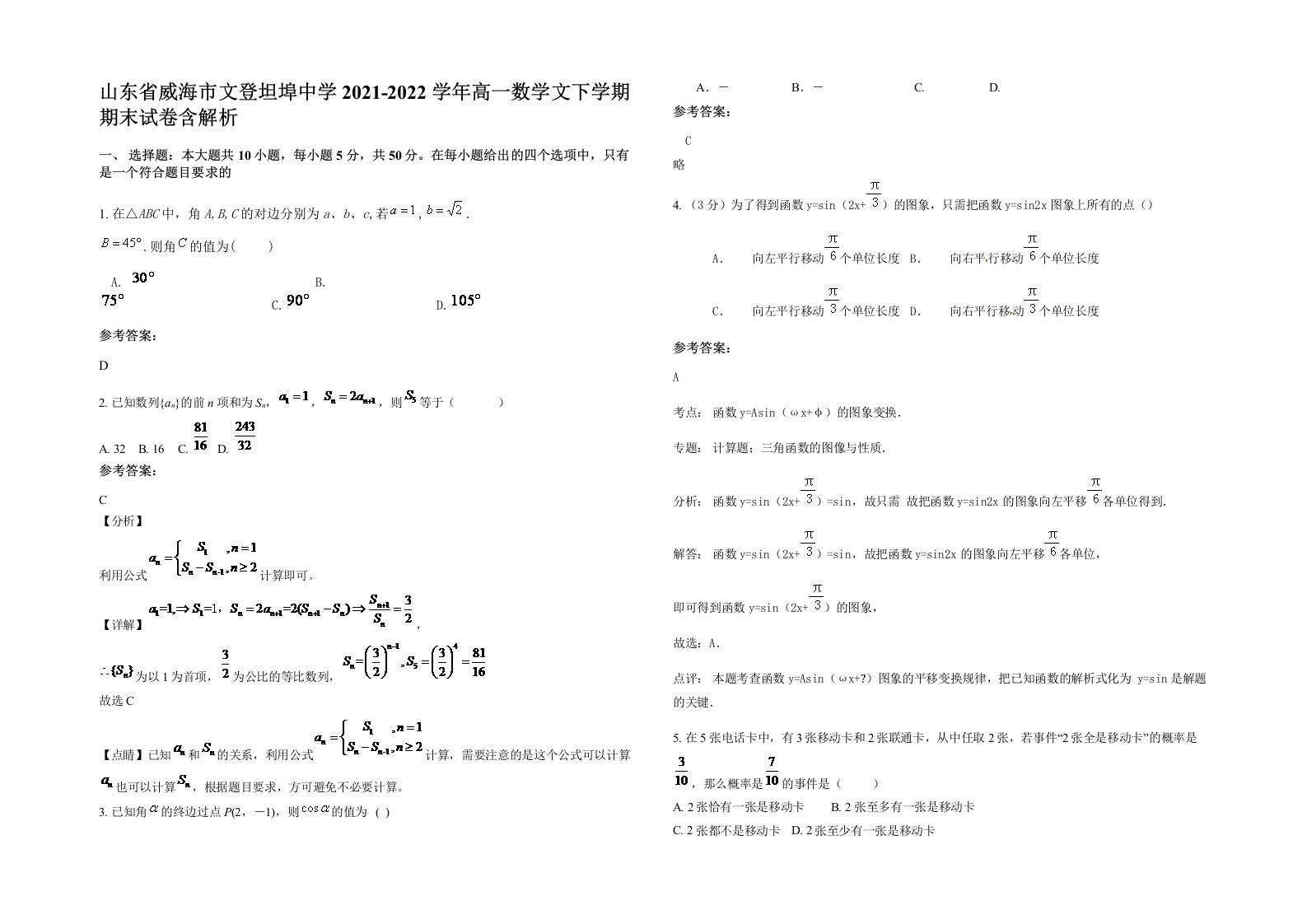 山东省威海市文登坦埠中学2021-2022学年高一数学文下学期期末试卷含解析