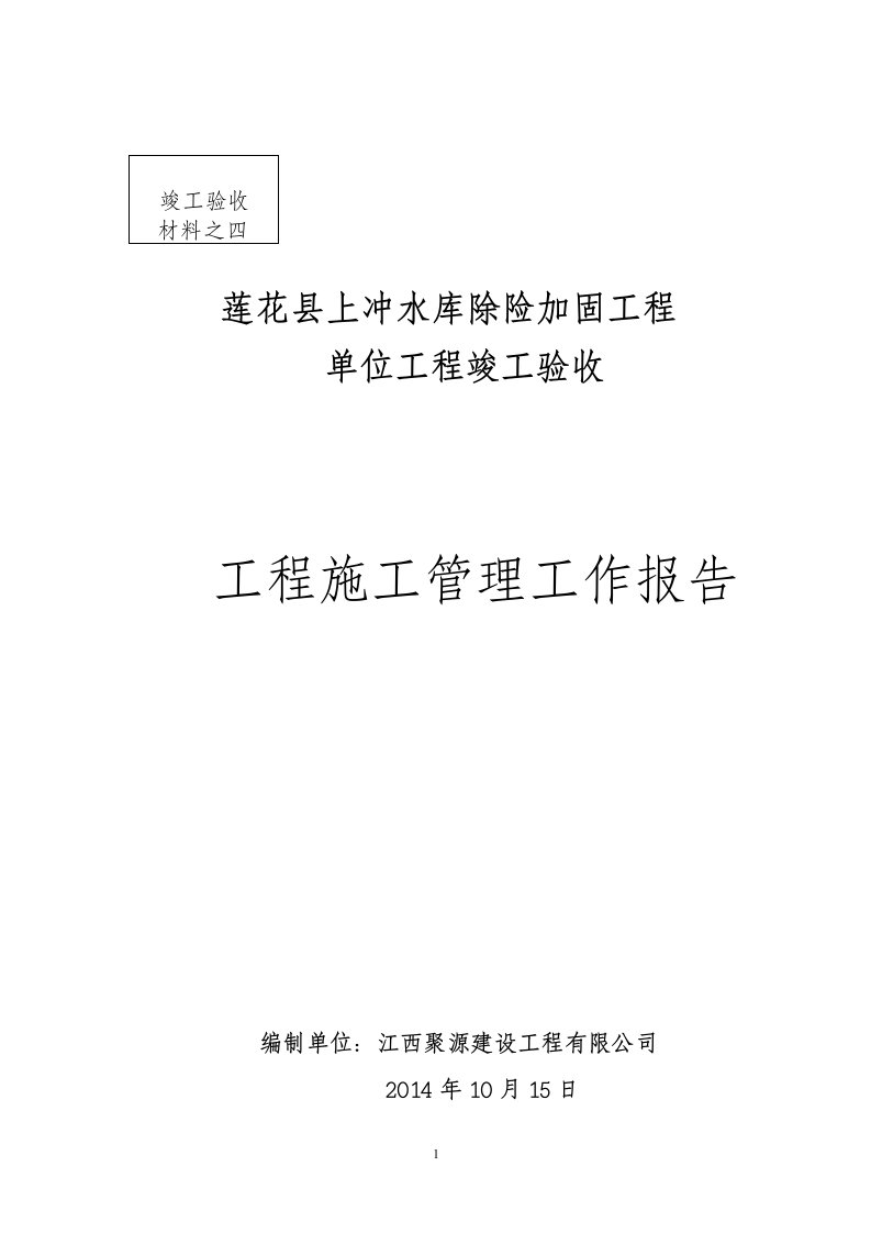 上冲水库除险加固工程施工管理工作报告