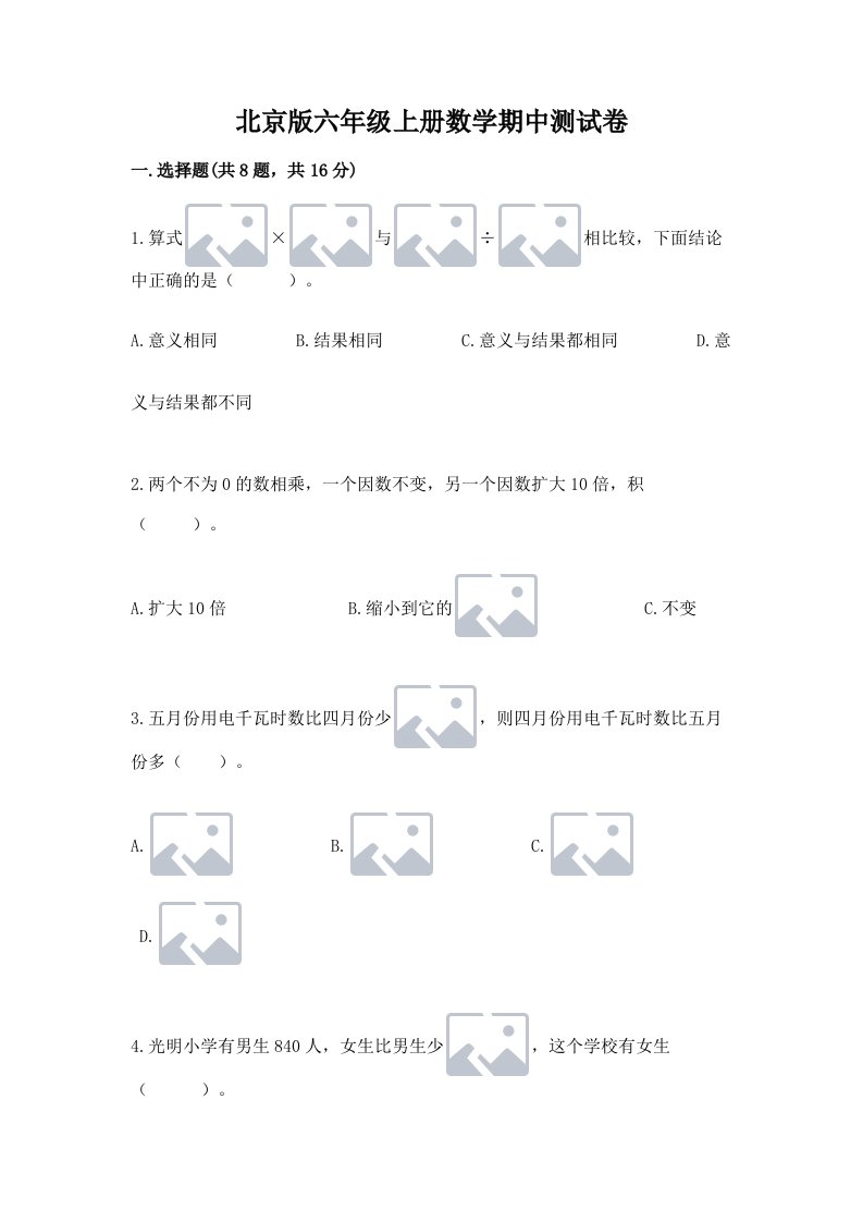 北京版六年级上册数学期中测试卷及答案【历年真题】