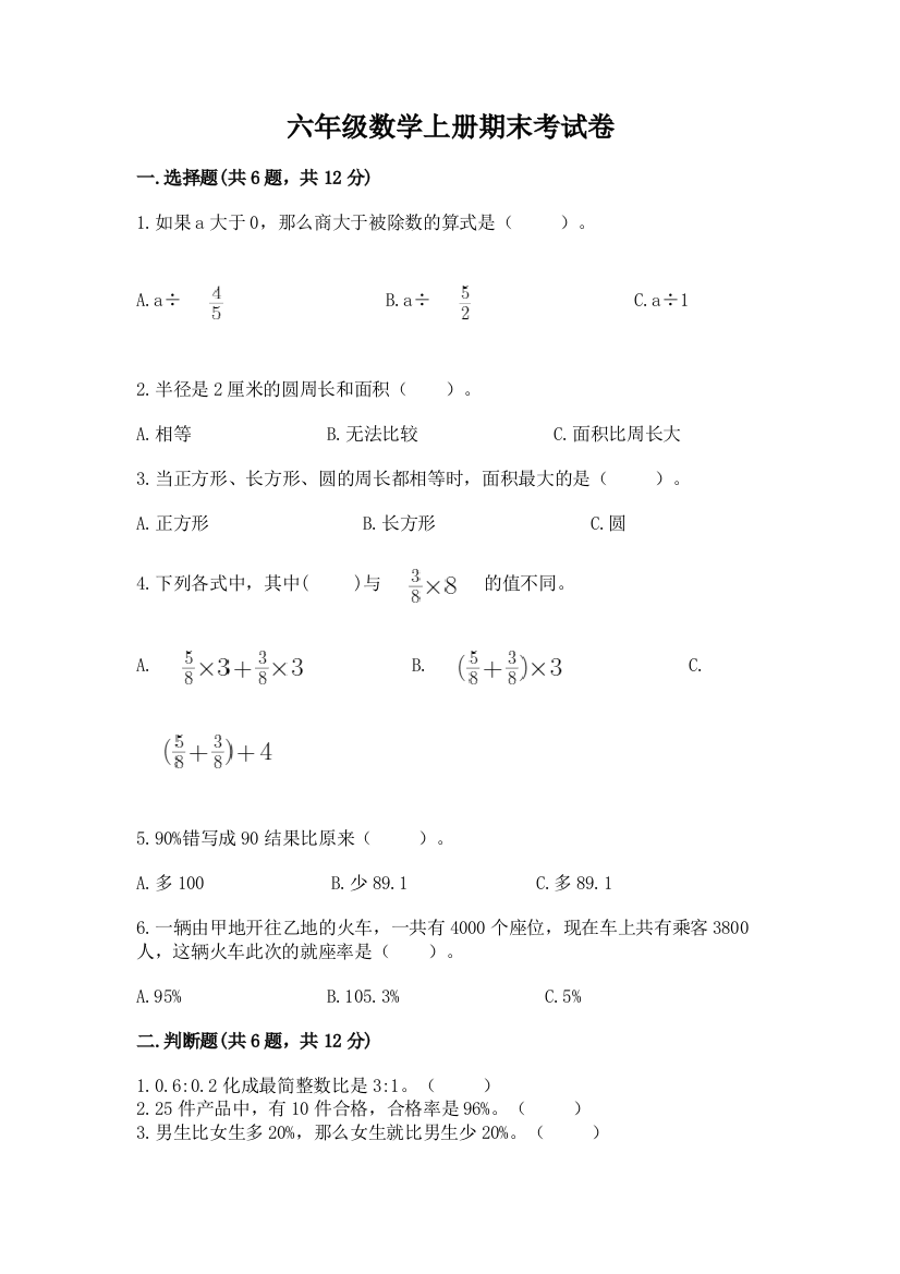 六年级数学上册期末考试卷及答案（必刷）