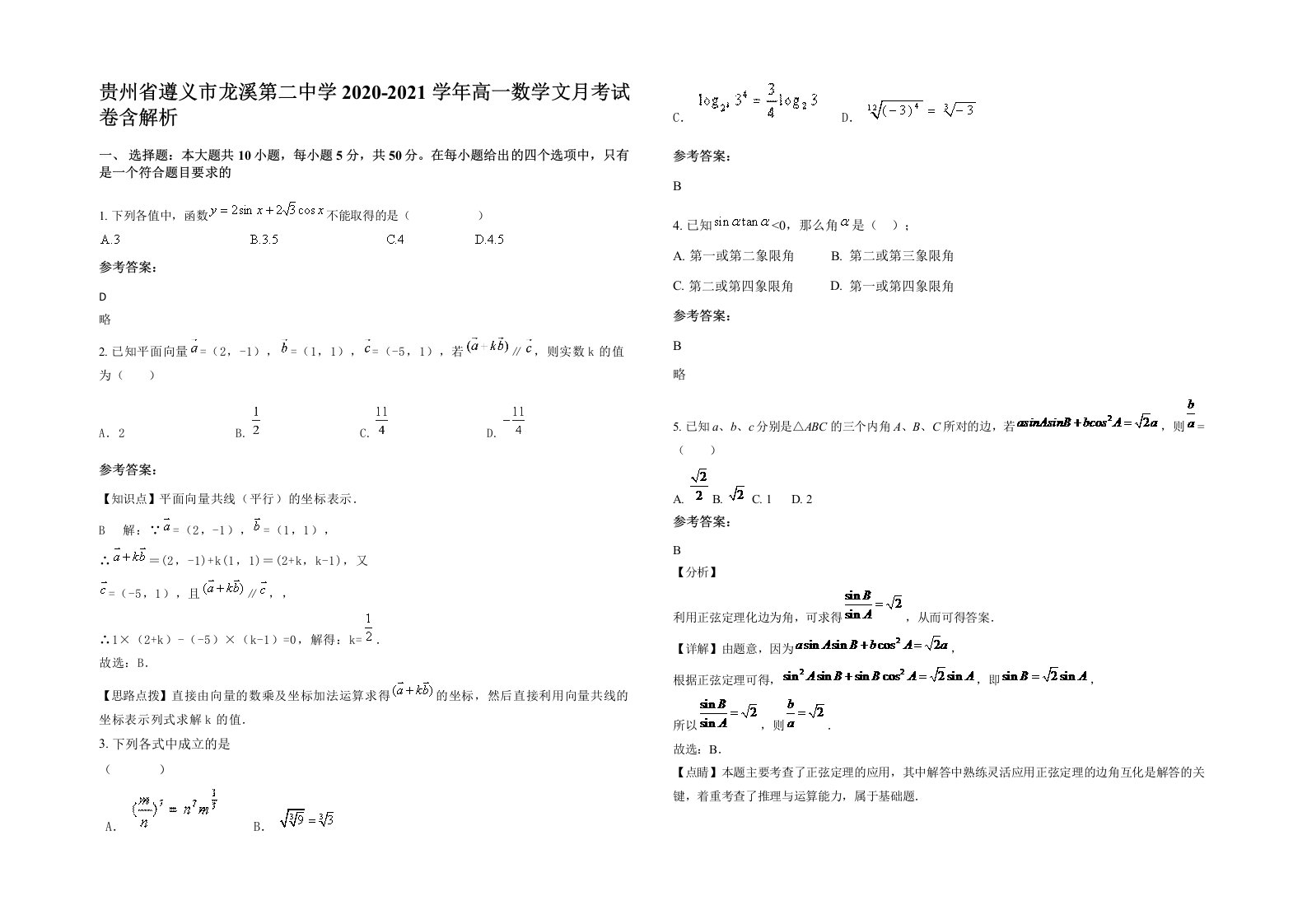 贵州省遵义市龙溪第二中学2020-2021学年高一数学文月考试卷含解析