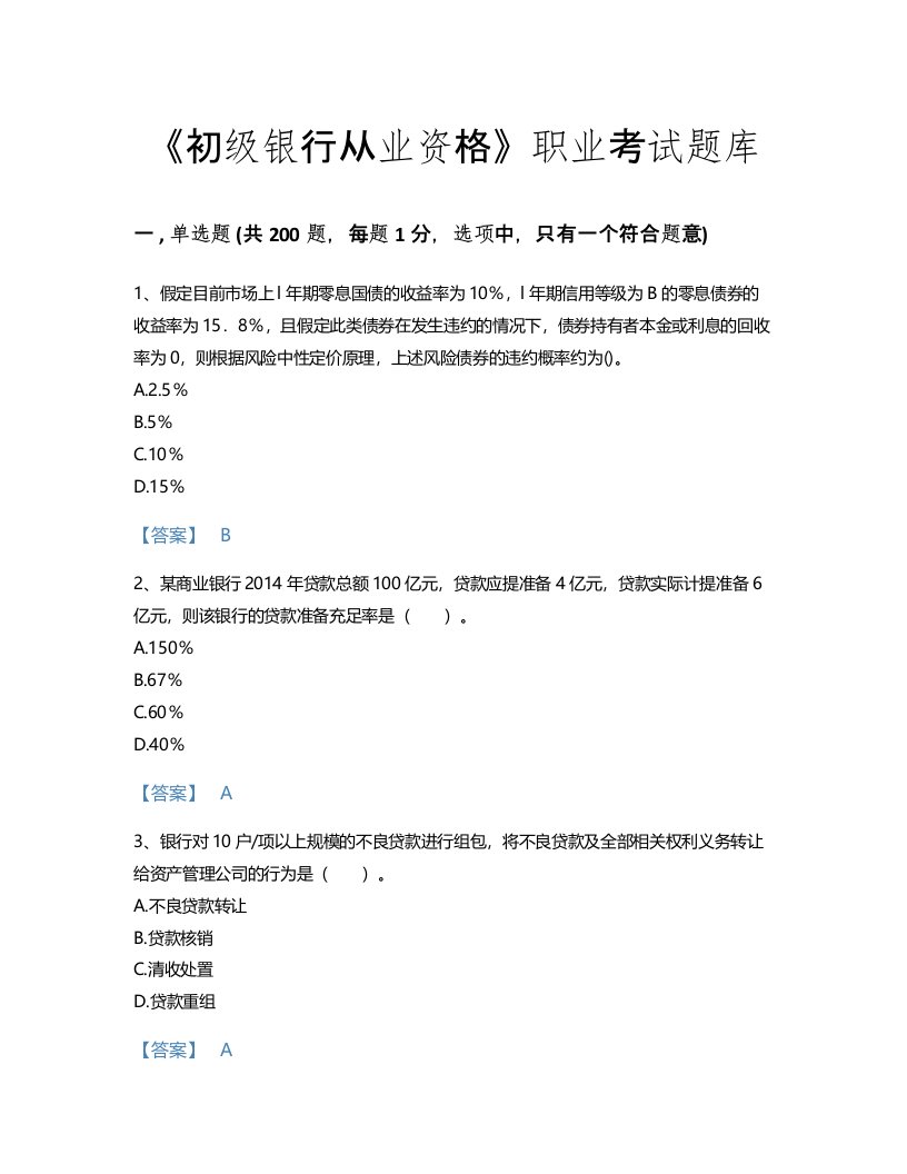 2022年初级银行从业资格(初级风险管理)考试题库评估300题加解析答案(甘肃省专用)