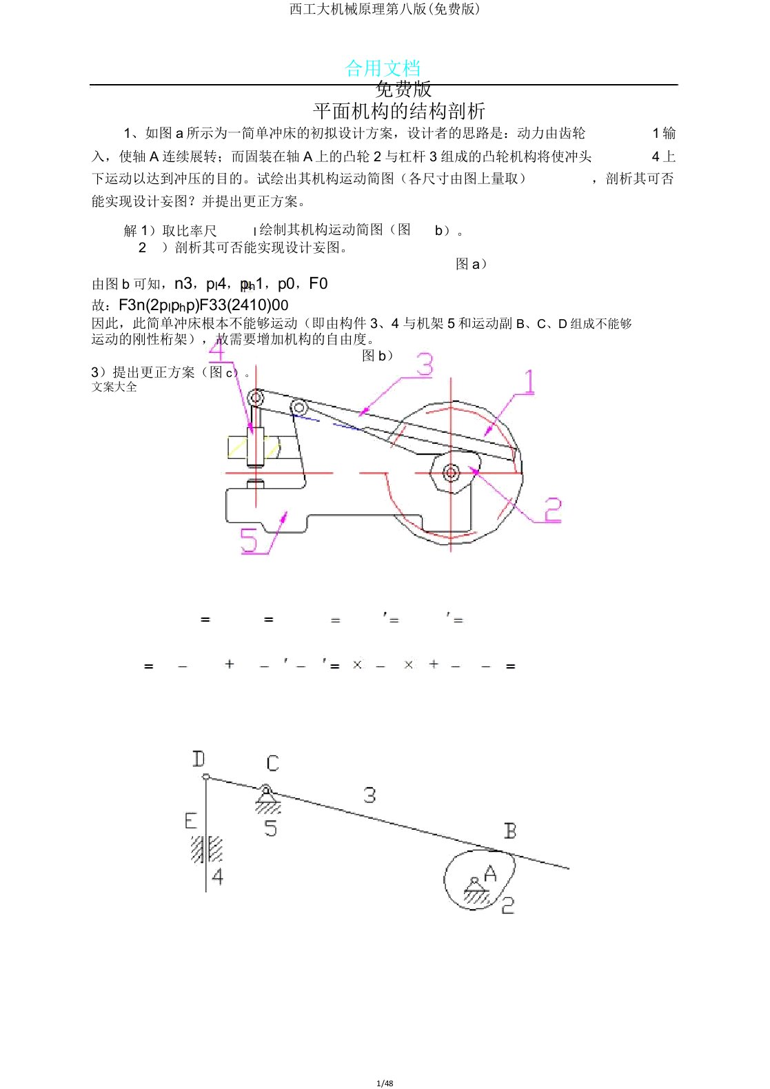 西工大机械原理第八版