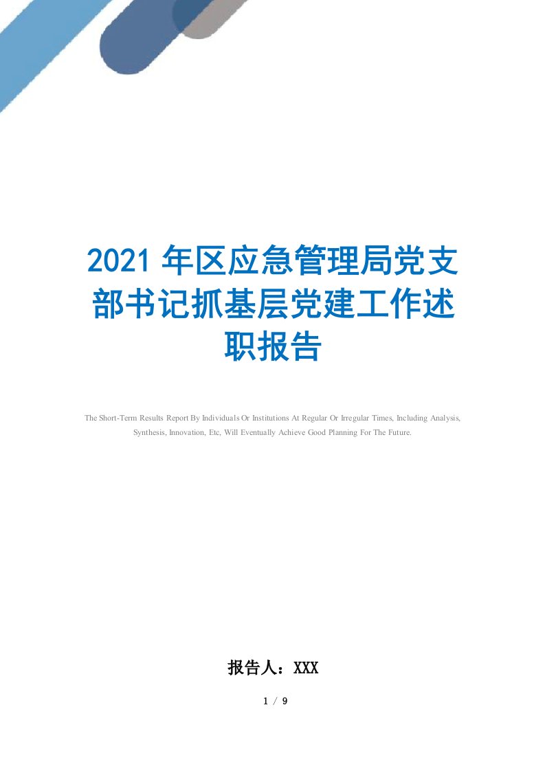 2021年区应急管理局党支部书记抓基层党建工作述职报告范文