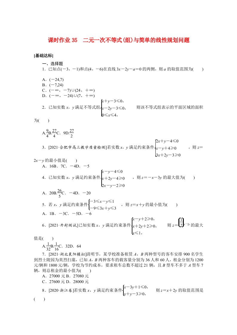 统考版2022届高考数学一轮复习第七章7.3二元一次不等式组与简单的线性规划问题课时作业理含解析20210426146