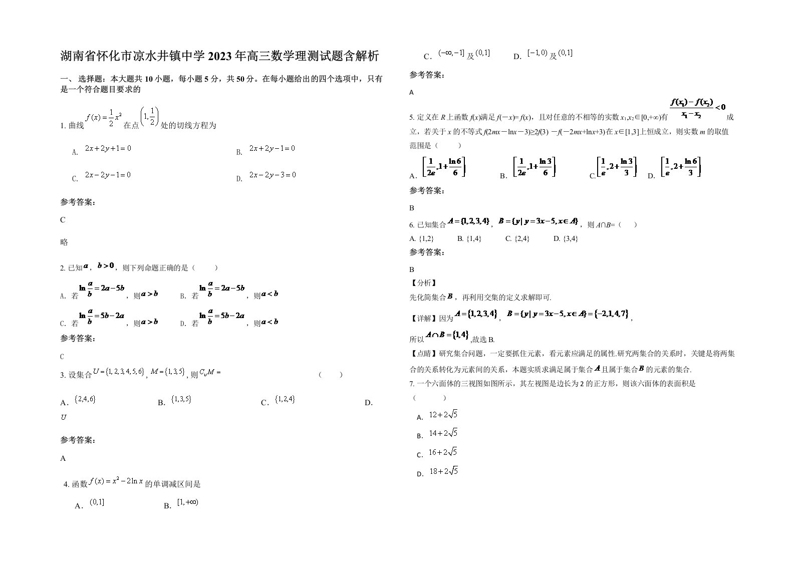 湖南省怀化市凉水井镇中学2023年高三数学理测试题含解析