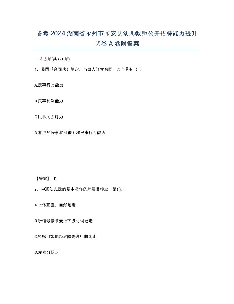 备考2024湖南省永州市东安县幼儿教师公开招聘能力提升试卷A卷附答案