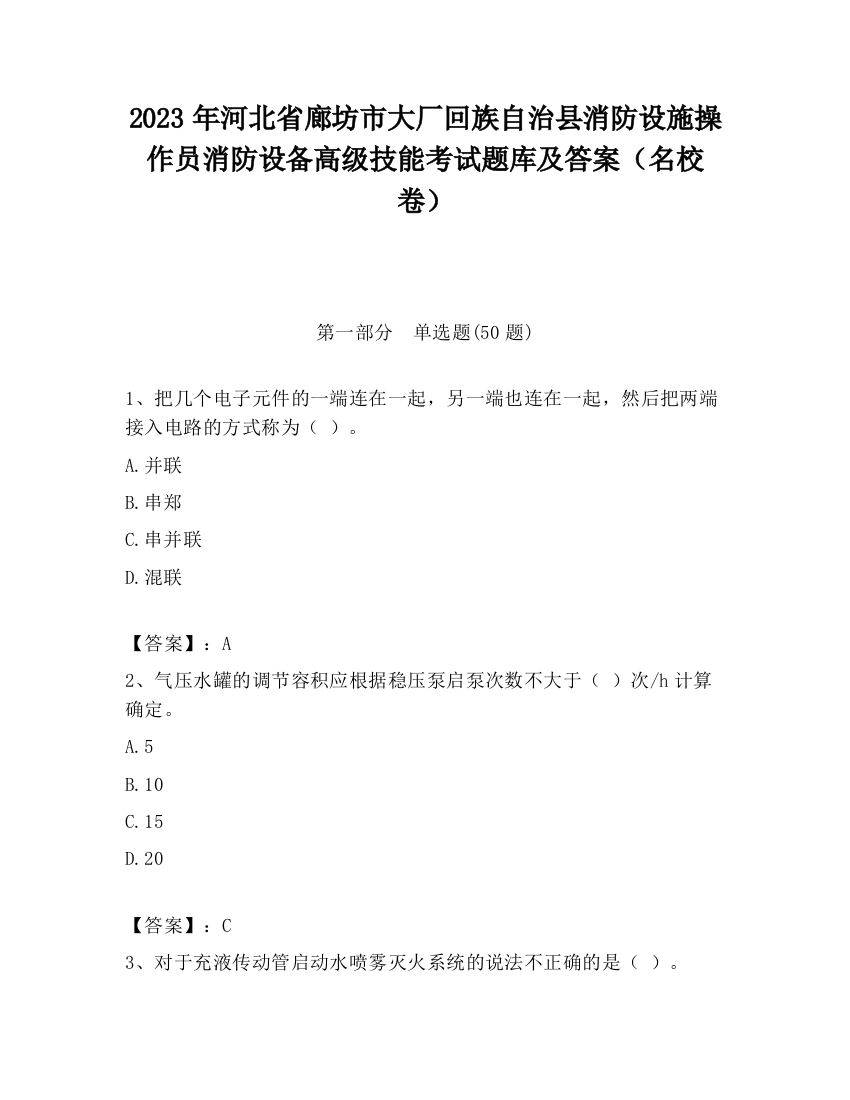 2023年河北省廊坊市大厂回族自治县消防设施操作员消防设备高级技能考试题库及答案（名校卷）