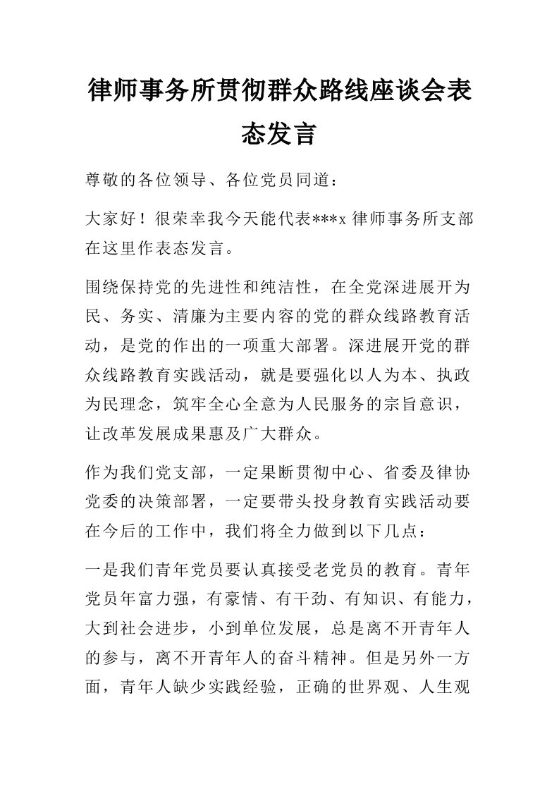 律师事务所贯彻群众路线座谈会表态发言