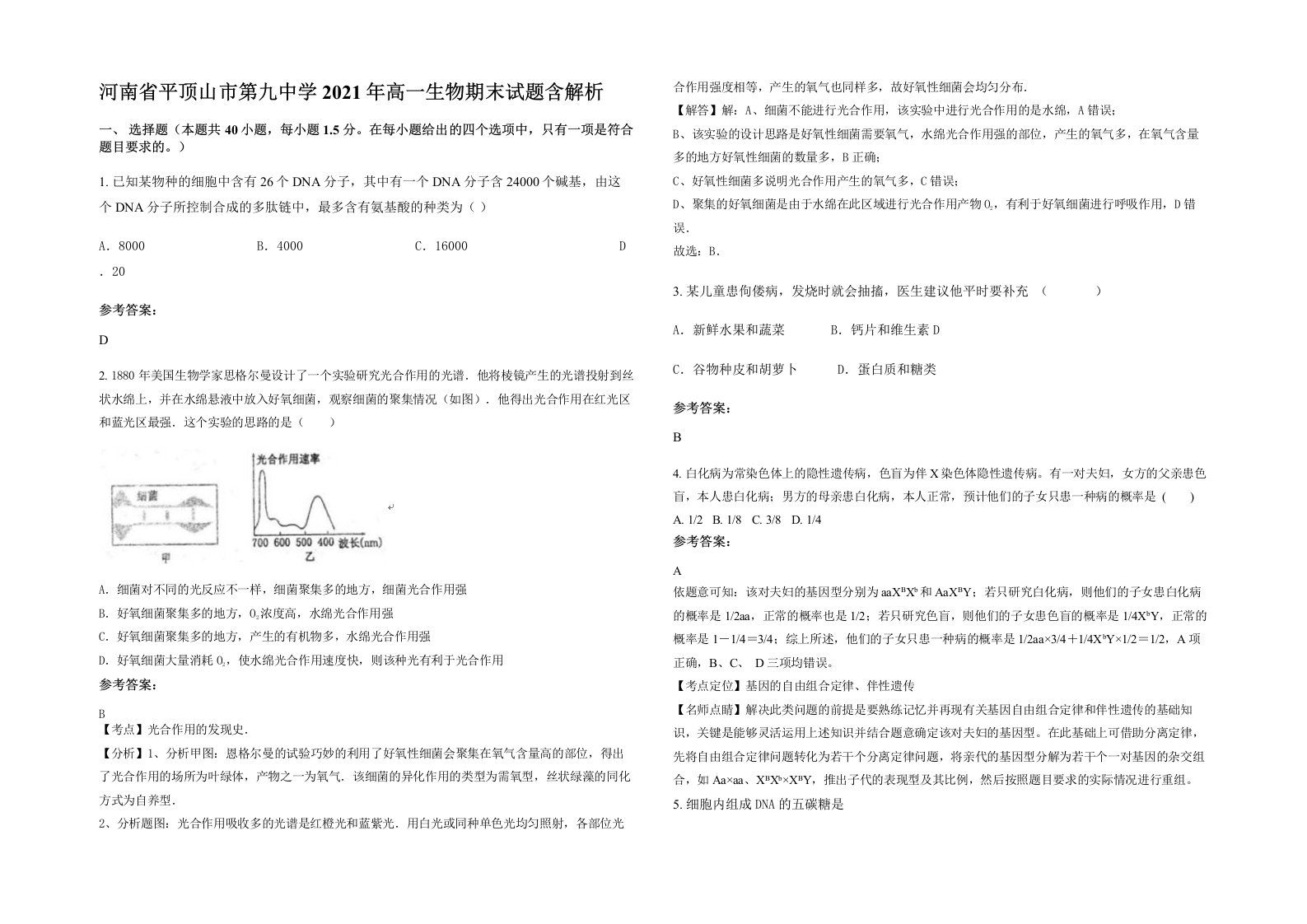 河南省平顶山市第九中学2021年高一生物期末试题含解析