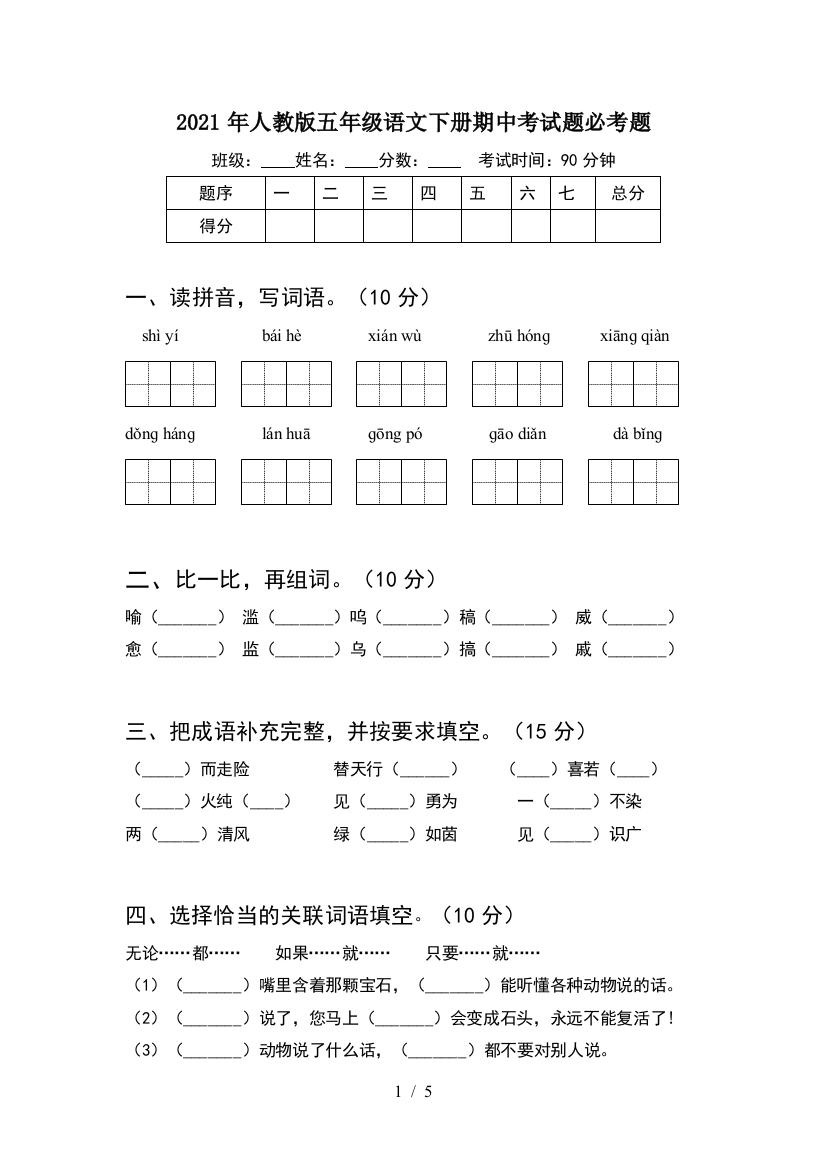 2021年人教版五年级语文下册期中考试题必考题