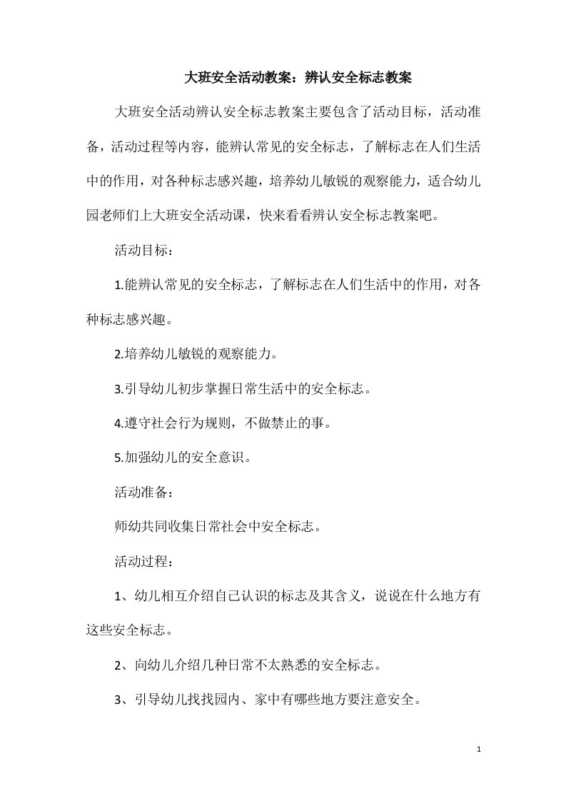 大班安全活动教案：辨认安全标志教案