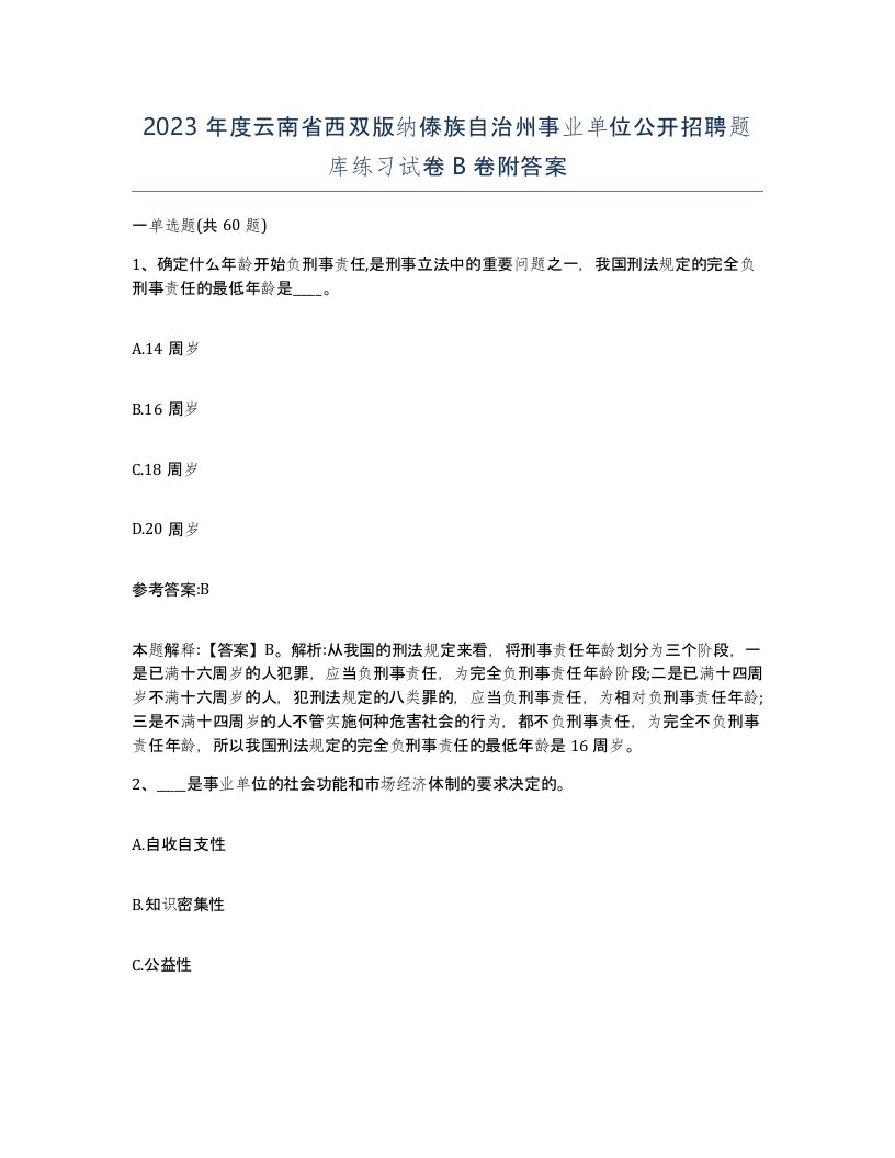 2023年度云南省西双版纳傣族自治州事业单位公开招聘题库练习试卷B卷附答案