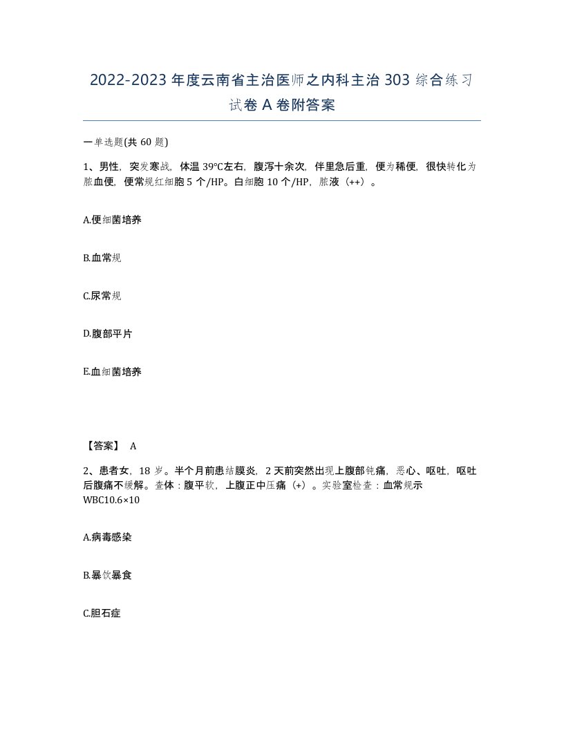 2022-2023年度云南省主治医师之内科主治303综合练习试卷A卷附答案