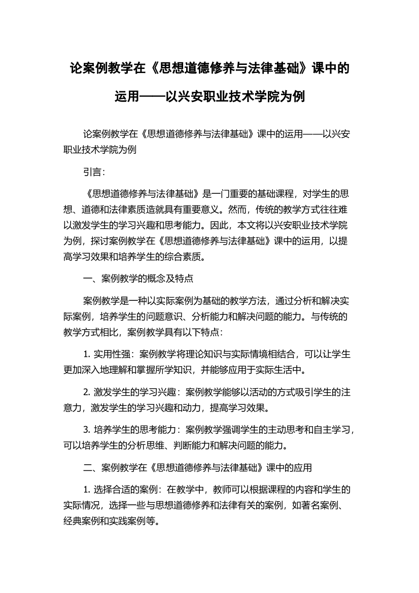 论案例教学在《思想道德修养与法律基础》课中的运用——以兴安职业技术学院为例