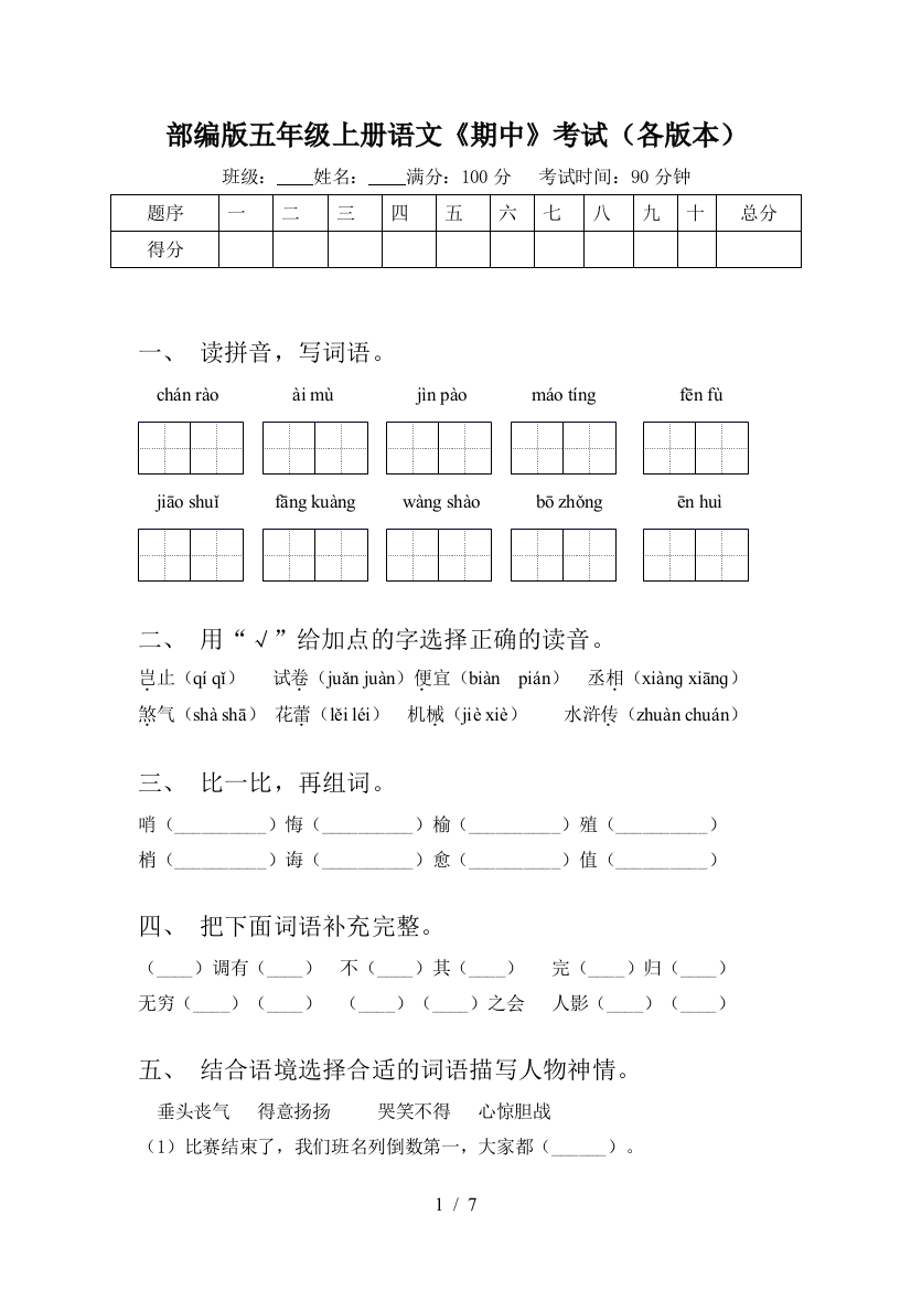 部编版五年级上册语文《期中》考试(各版本)