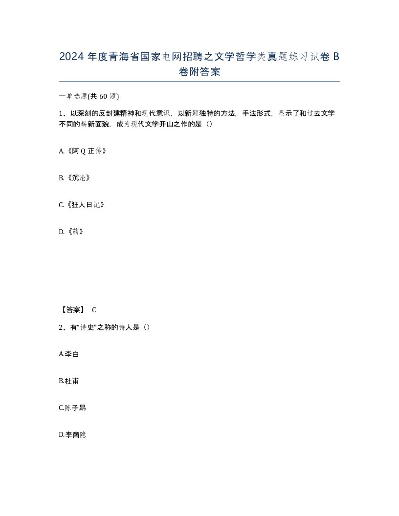 2024年度青海省国家电网招聘之文学哲学类真题练习试卷B卷附答案