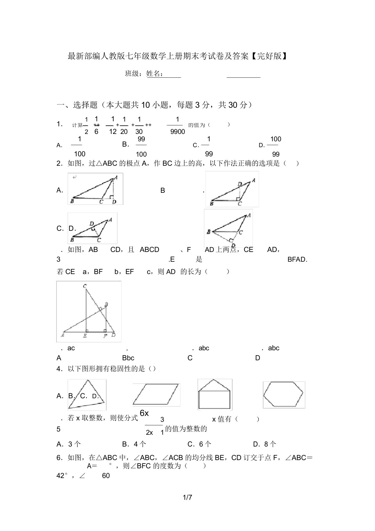 最新部编人教版七年级数学上册期末考试卷及答案【完整版】