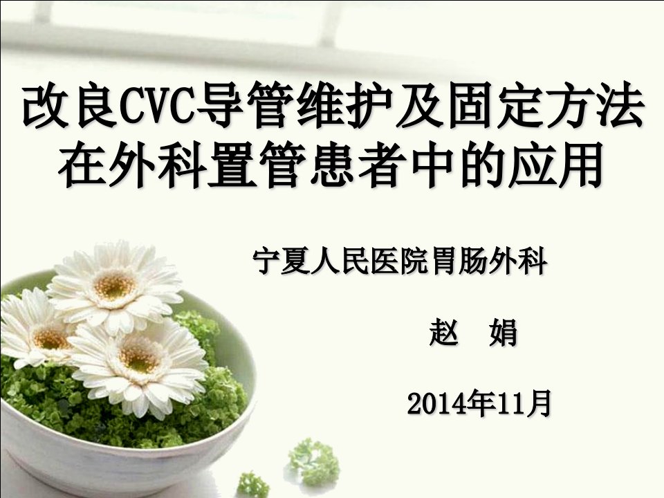 技术新业务CVC导管