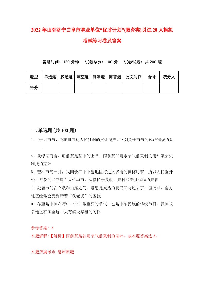 2022年山东济宁曲阜市事业单位优才计划教育类引进20人模拟考试练习卷及答案第6套