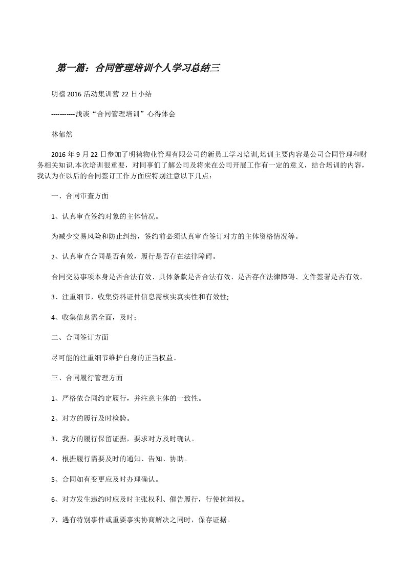 合同管理培训个人学习总结三[修改版]