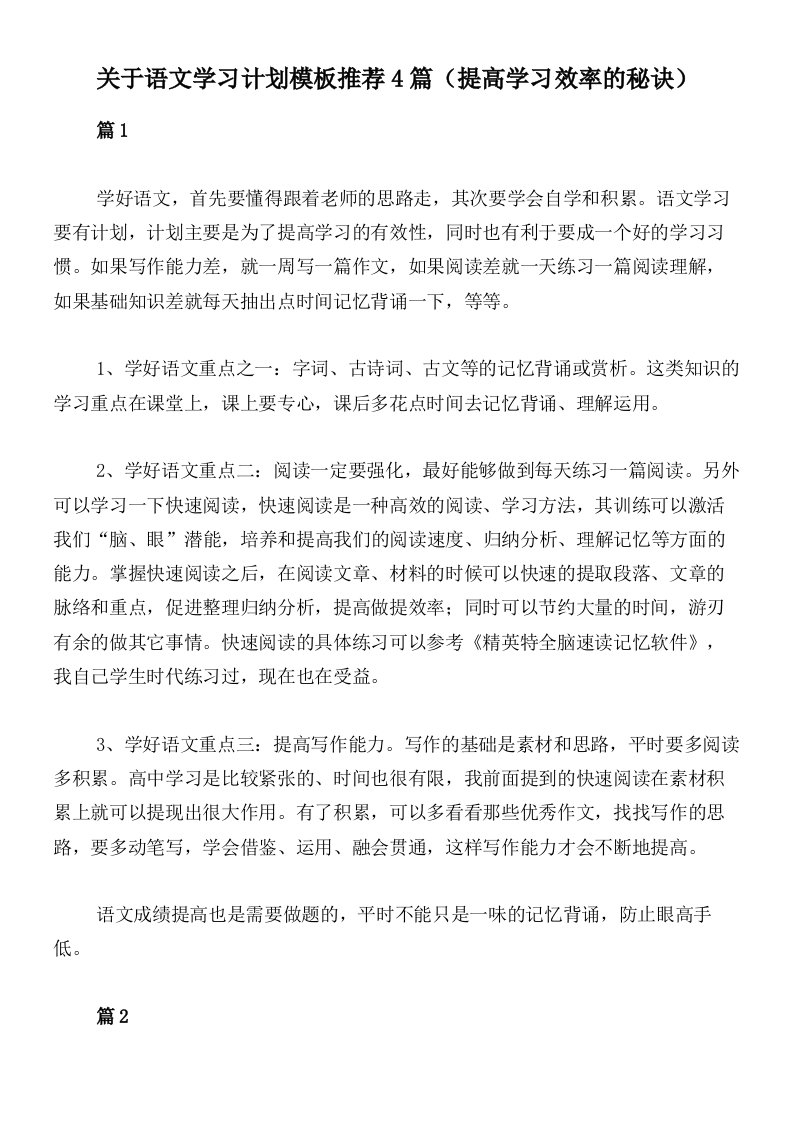 关于语文学习计划模板推荐4篇（提高学习效率的秘诀）