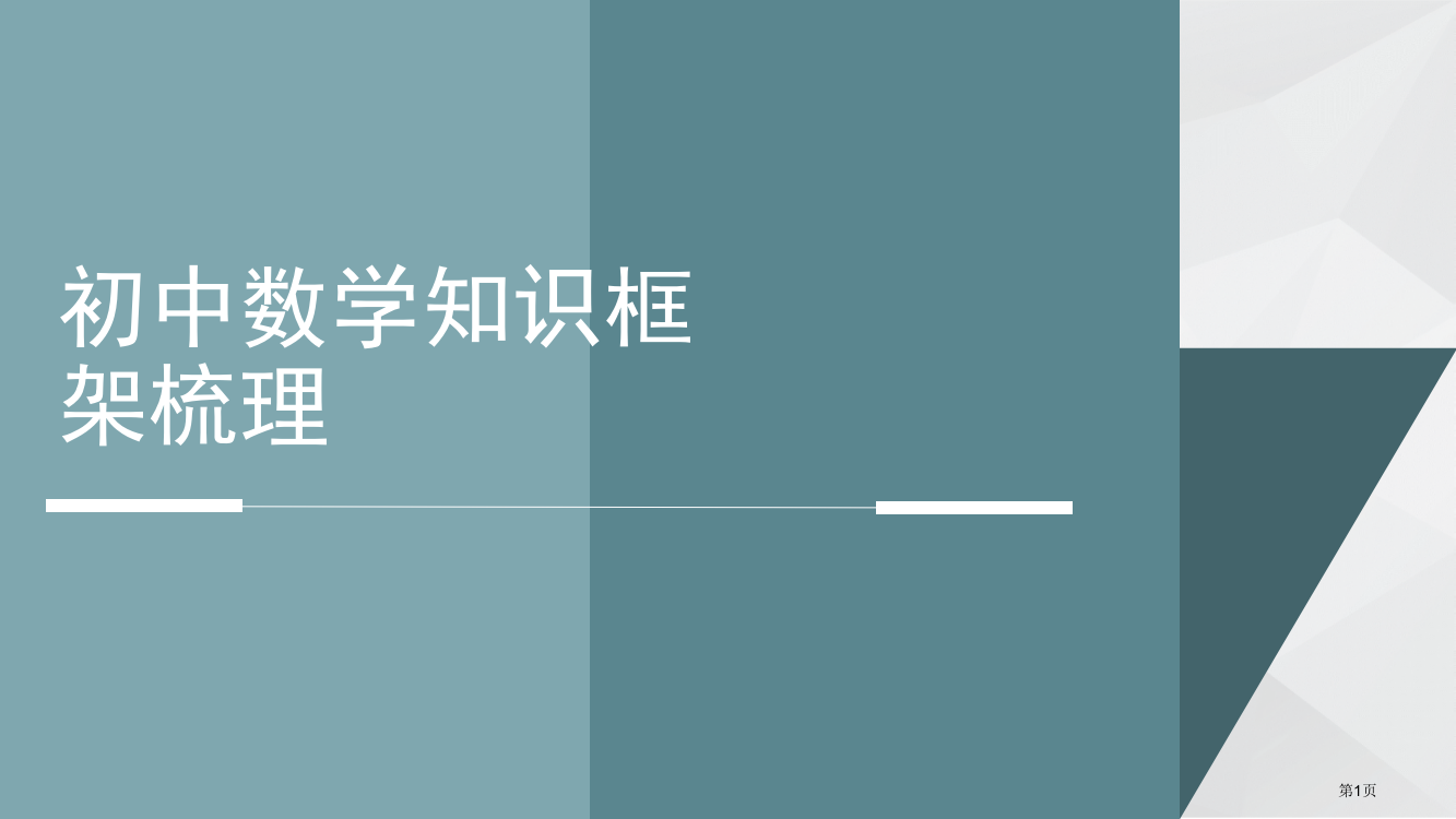 初中数学知识框架梳理市公开课一等奖省赛课获奖PPT课件