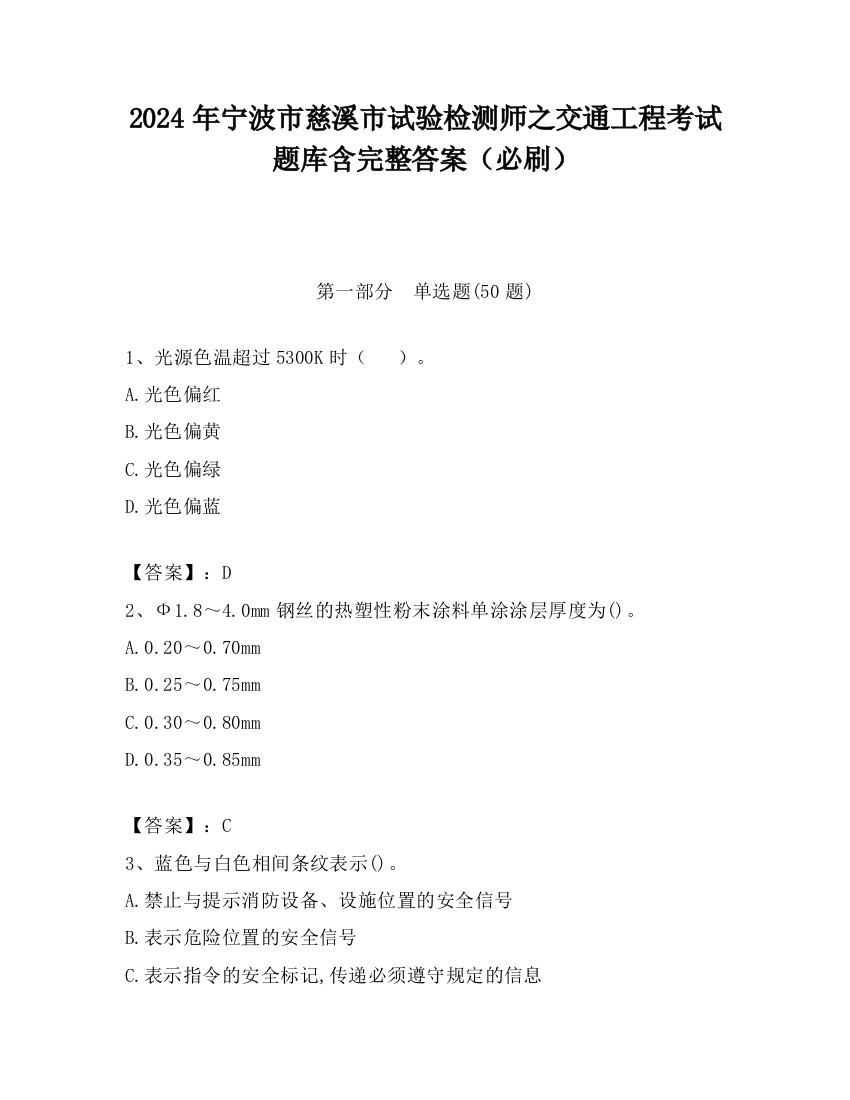 2024年宁波市慈溪市试验检测师之交通工程考试题库含完整答案（必刷）