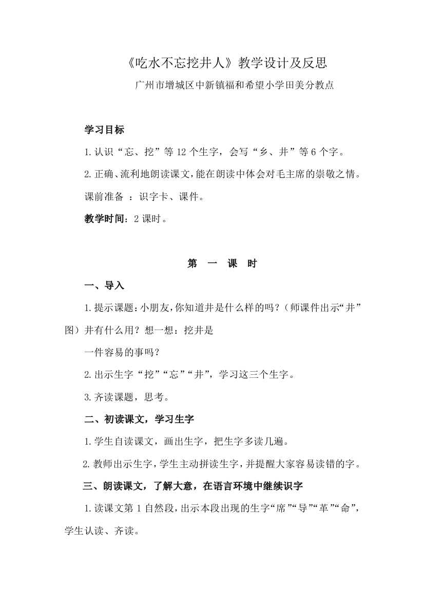 (部编)人教语文一年级下册《吃水不忘挖井人》教学设计及反思