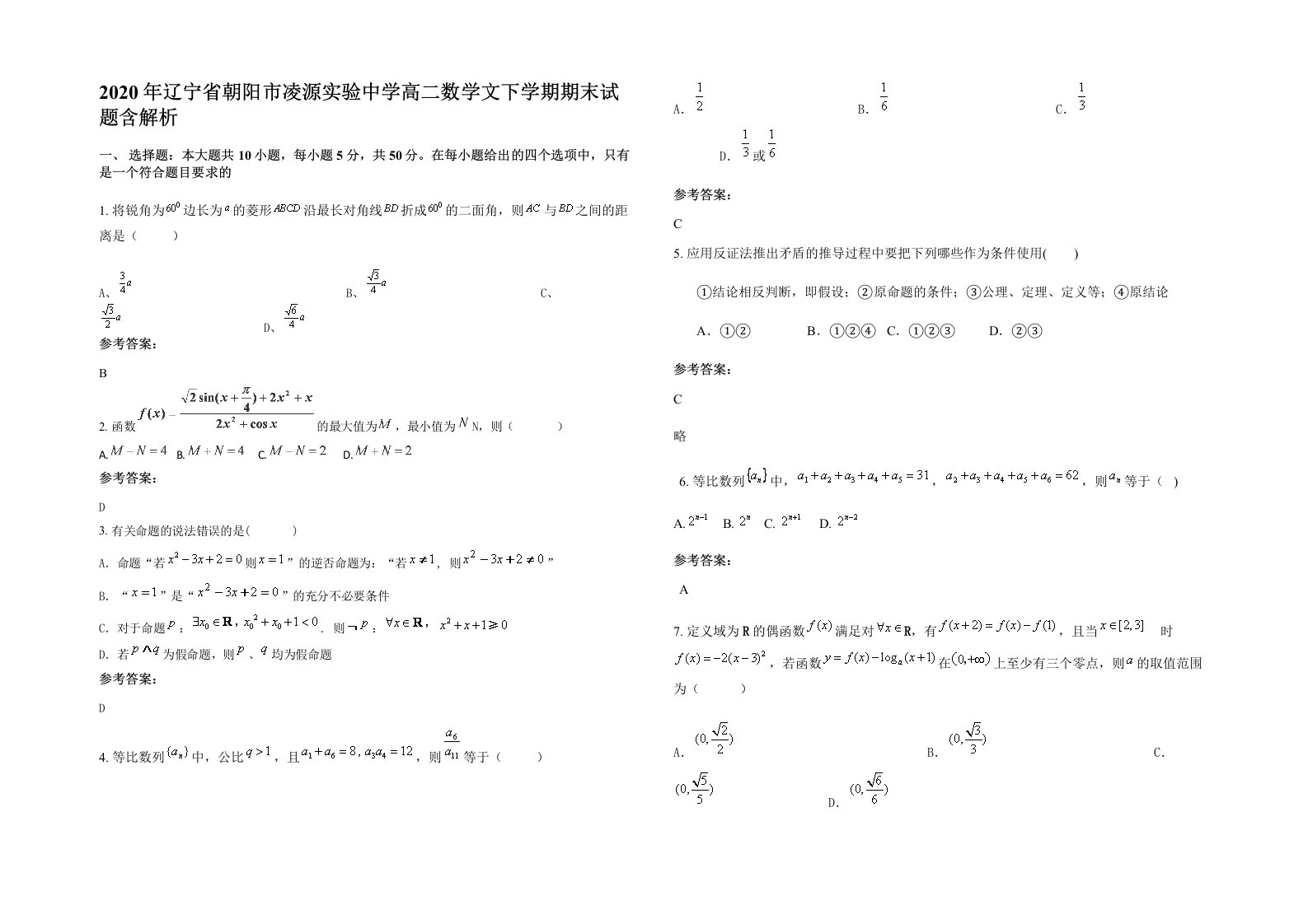 2020年辽宁省朝阳市凌源实验中学高二数学文下学期期末试题含解析