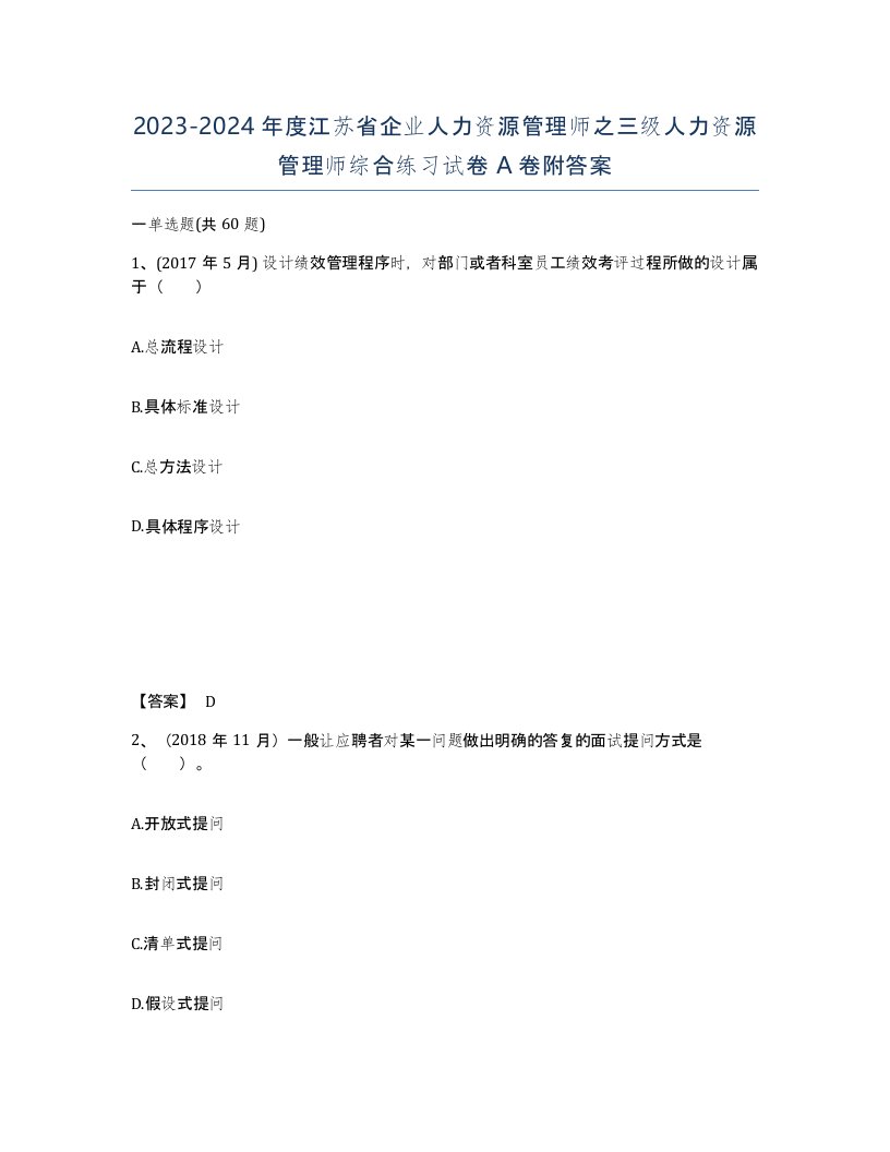 2023-2024年度江苏省企业人力资源管理师之三级人力资源管理师综合练习试卷A卷附答案