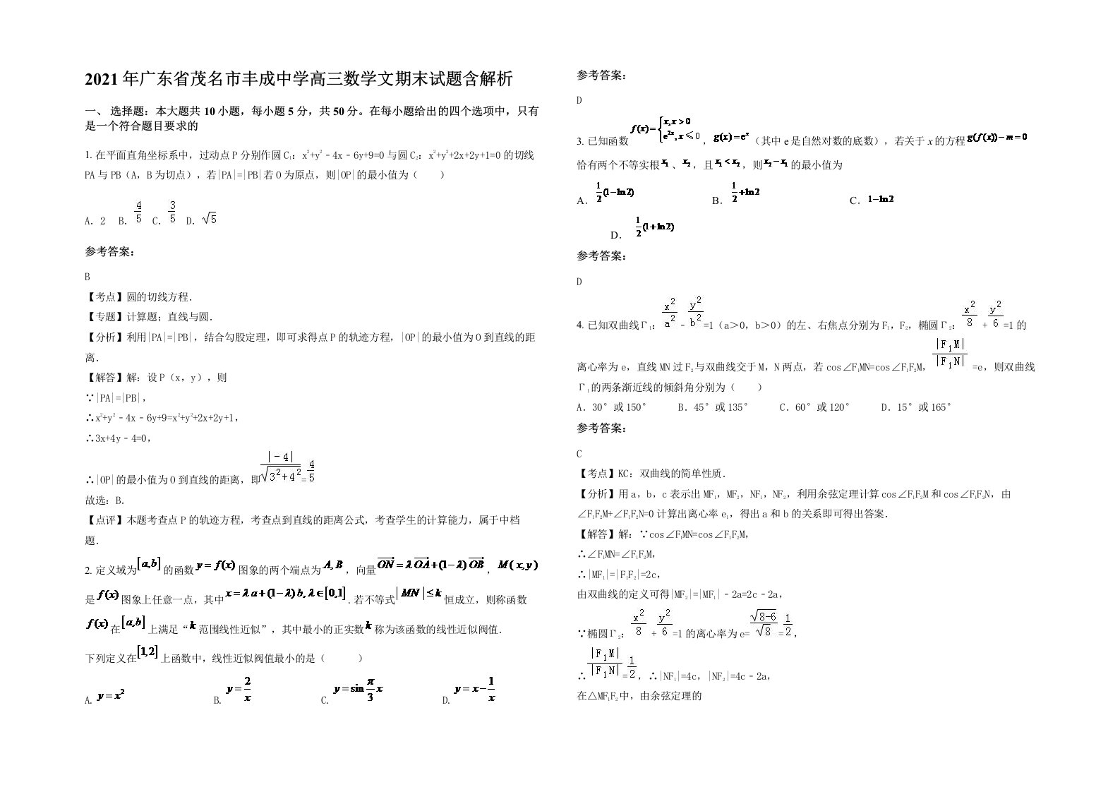 2021年广东省茂名市丰成中学高三数学文期末试题含解析