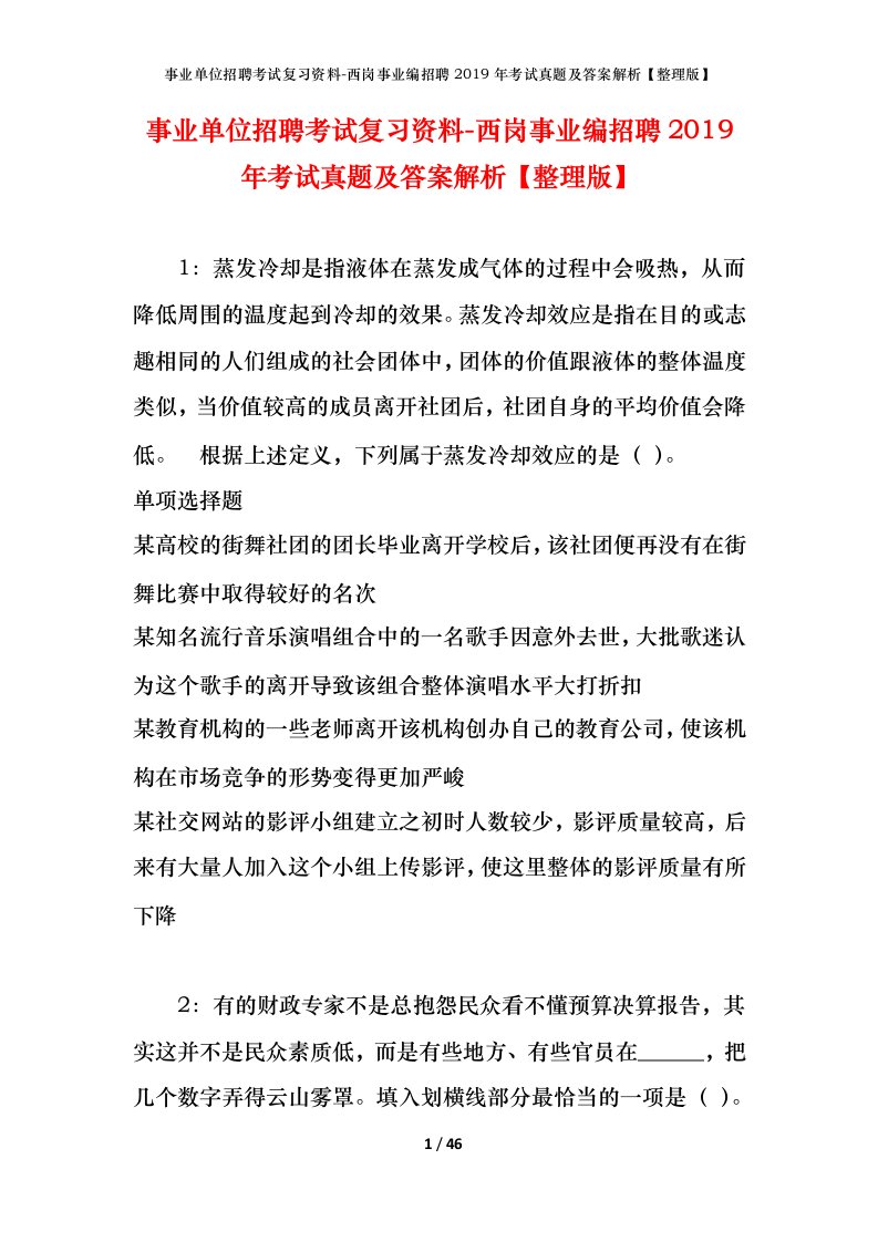 事业单位招聘考试复习资料-西岗事业编招聘2019年考试真题及答案解析整理版