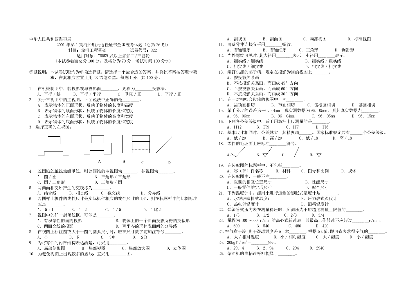 海事局2001年第1期海船船员适任证书全国统测验题(总第26期)科目：轮机工程基础